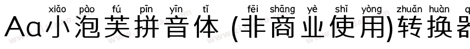 Aa小泡芙拼音体 (非商业使用)转换器字体转换